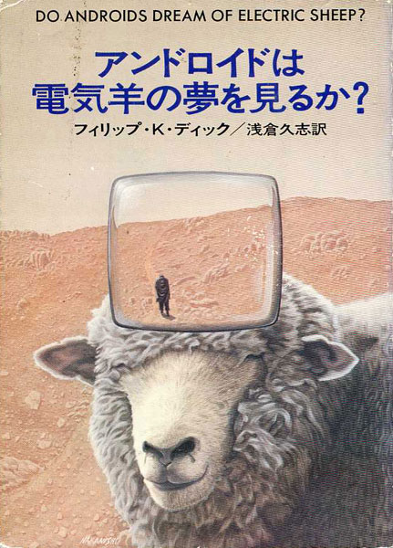 Publication: アンドロイドは電気羊の夢を見るか？