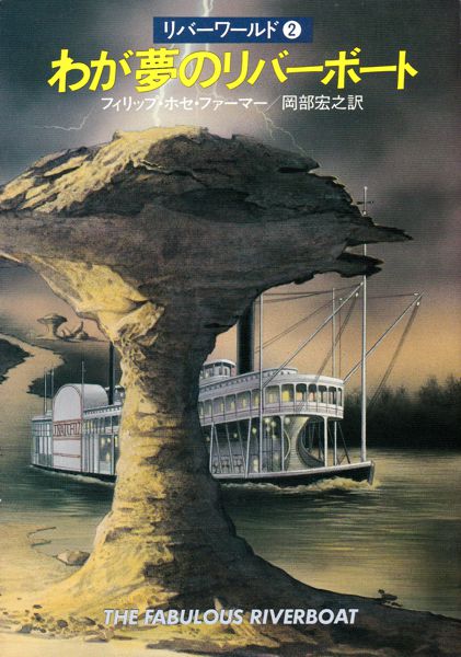 リバーワールドシリーズ 全6巻 フィリップ・ホセ・ファーマー　ハヤカワ文庫SF リバーワールドシリーズ 全6巻 フィリップ・ホセ・ファーマー ハヤカワ